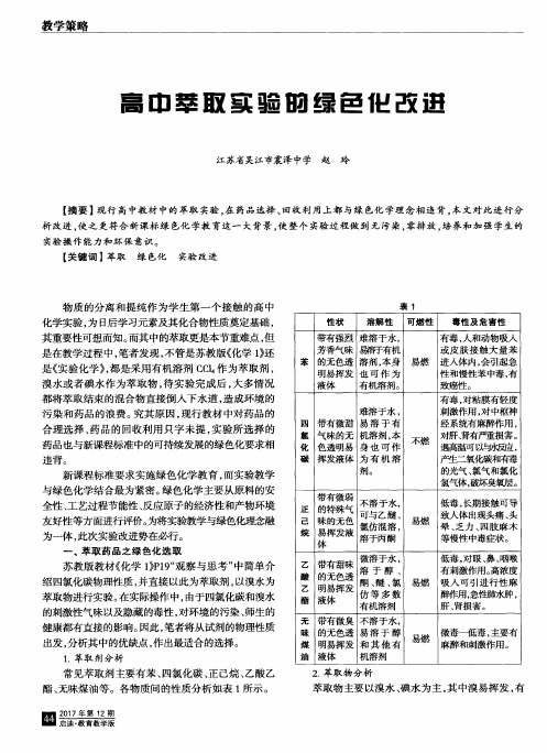 高中萃取实验的绿色化改进