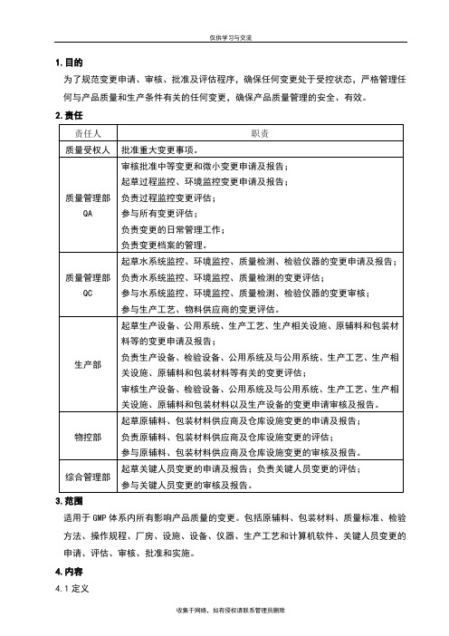 最新变更控制规程