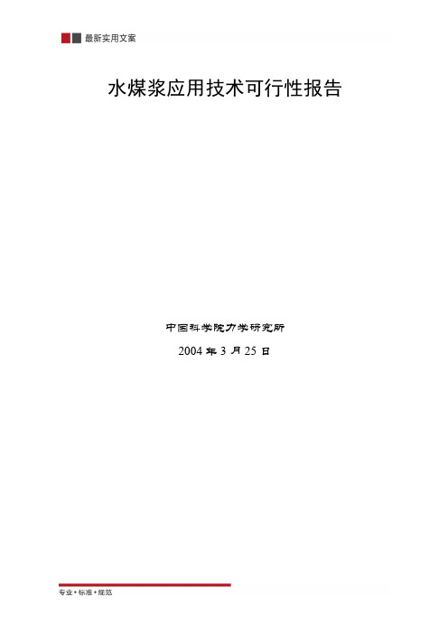 【报告】水煤浆应用技术可行性报告(实用文案)