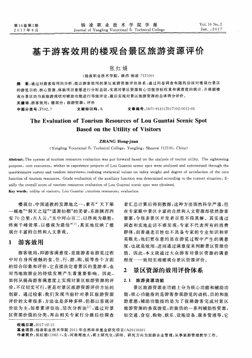 基于游客效用的楼观台景区旅游资源评价