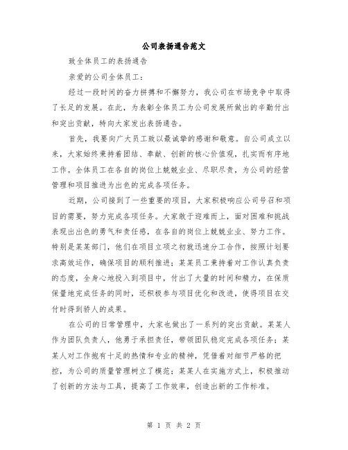 公司表扬通告范文