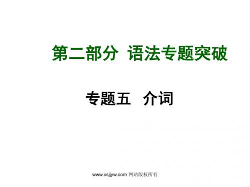 2015年中考英语(山西,人教版)专题突破 专题五 介词(共21张PPT)