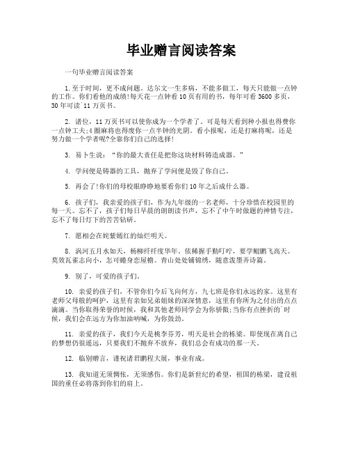 毕业赠言阅读答案