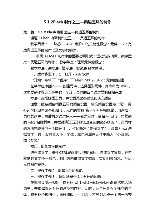 5.1.2Flash制作之三—奥运五环的制作