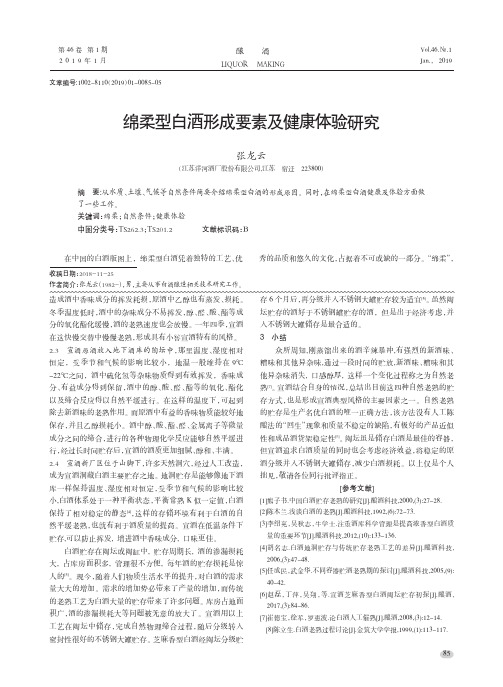 绵柔型白酒形成要素及健康体验研究