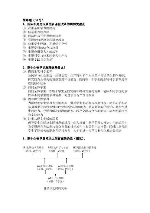 中学生物学课程标准及教材研究复习资料