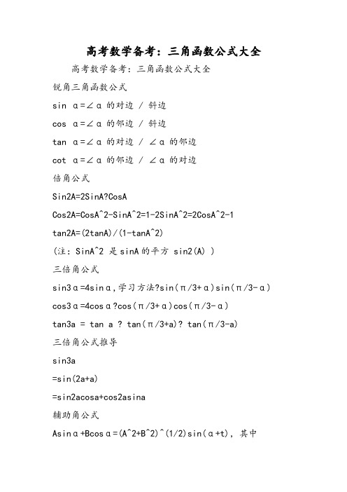 高考数学备考：三角函数公式大全