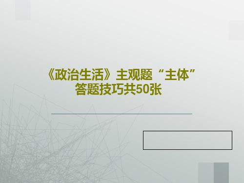 《政治生活》主观题“主体”答题技巧共50张共53页