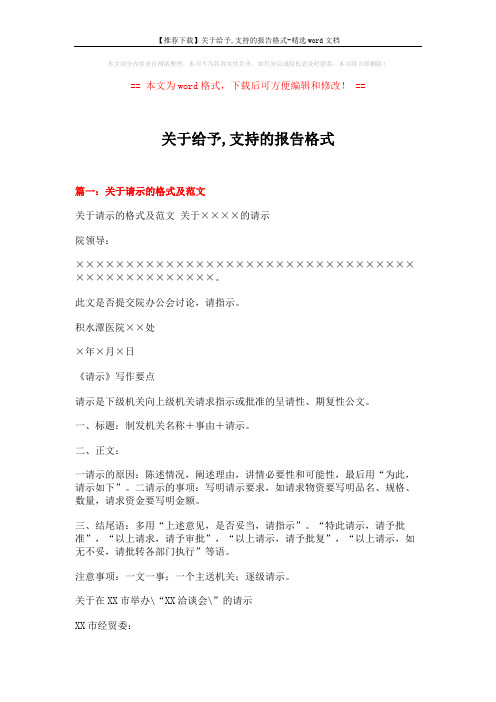 【推荐下载】关于给予,支持的报告格式-精选word文档 (16页)