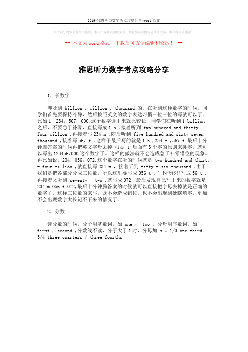 2019-雅思听力数字考点攻略分享-word范文 (1页)