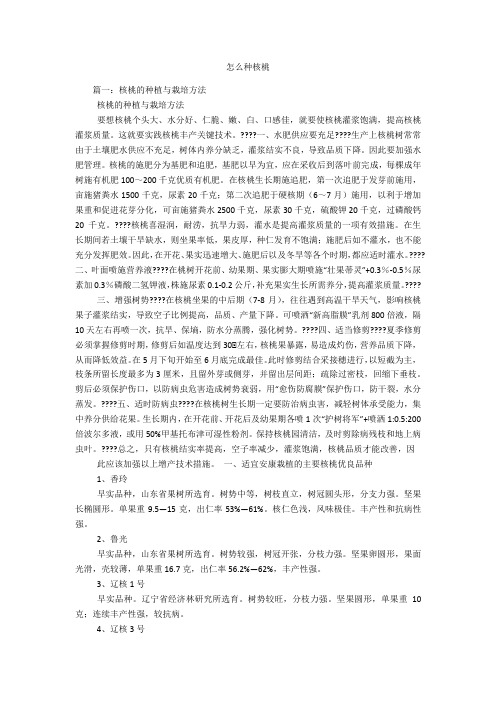 怎么种核桃