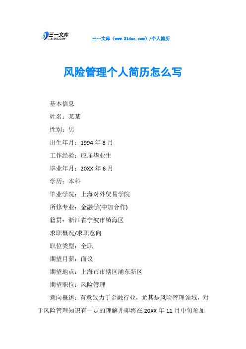 风险管理个人简历怎么写