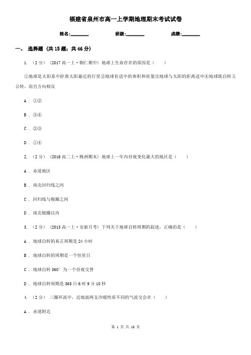 福建省泉州市高一上学期地理期末考试试卷