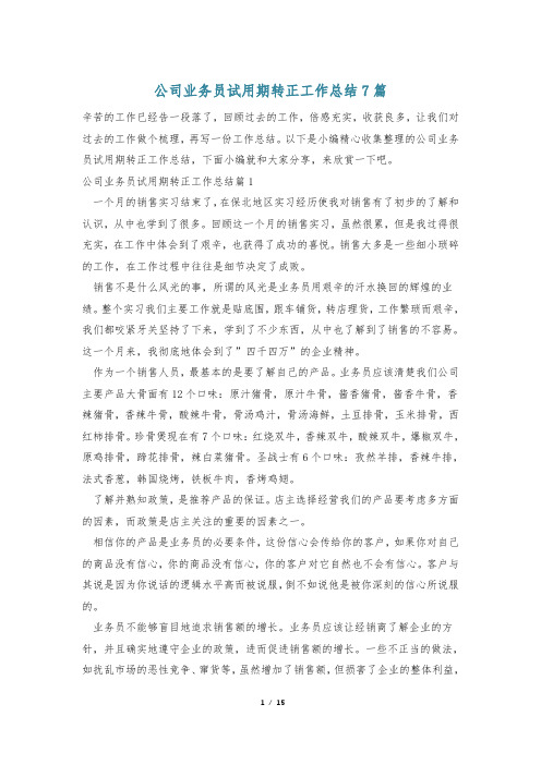 公司业务员试用期转正工作总结7篇