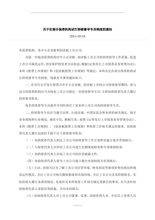 深圳证券交易所关于在部分保荐机构试行持续督导专员制度的通知