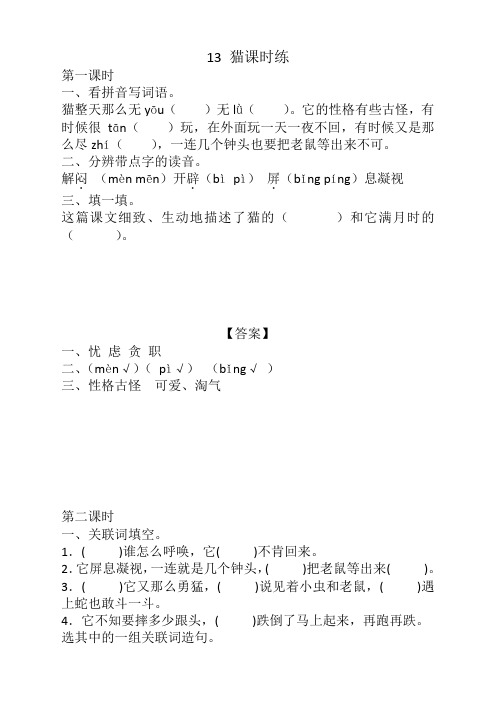 部编版小学四年级语文下册《13猫课时练》及答案(文档版)