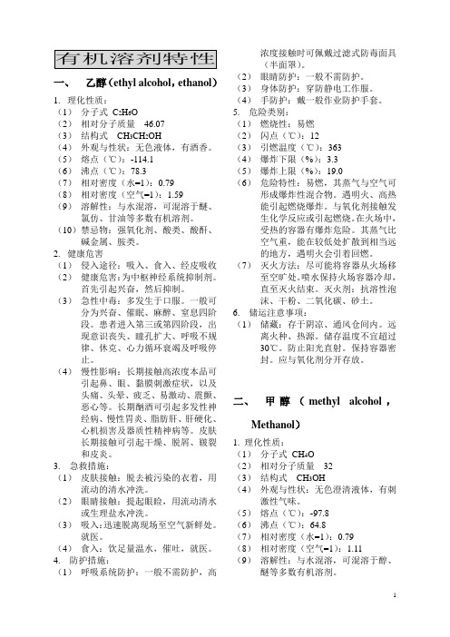 常用有机溶剂特性