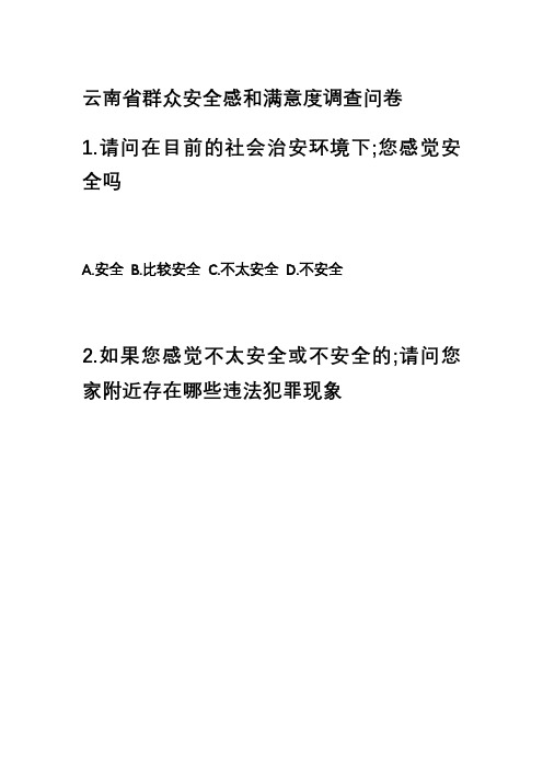 云南省群众安全感和满意度调查问卷