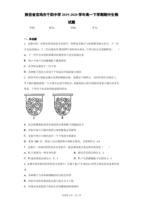 陕西省宝鸡市千阳中学2019-2020学年高一下学期期中生物试题