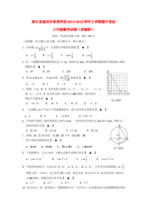 浙江省温州市育英学校2013-2014学年八年级数学上学期期中试卷(实验班) (word含答案)