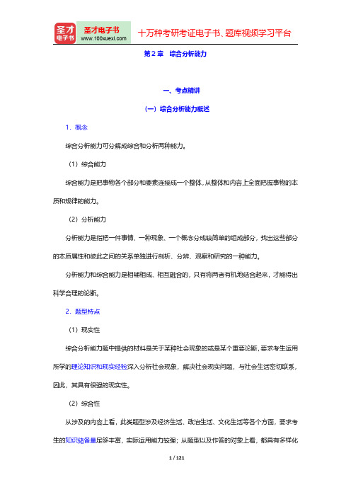 湖北省军转干部安置考试《申论》考点精讲及典型题(含历年真题)详解(综合分析能力)【圣才出品】