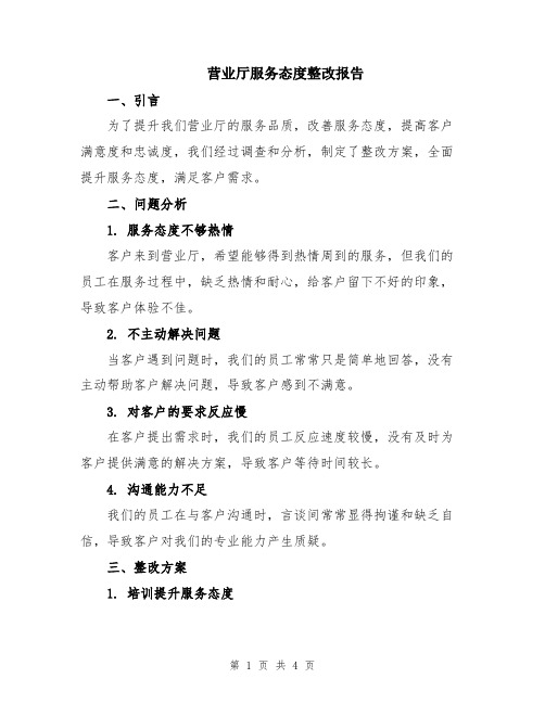 营业厅服务态度整改报告