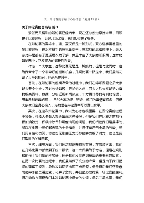 关于辩论赛的总结与心得体会（通用15篇）