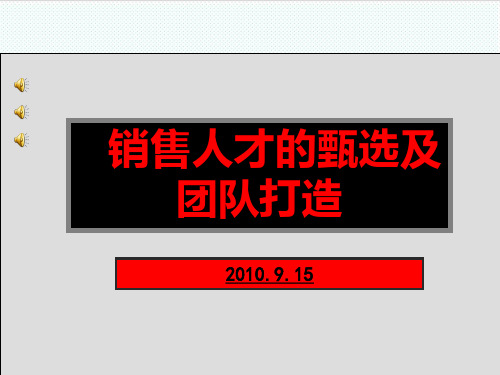 推荐-XXXX年销售人才的甄选与团队打造培训 89  精品