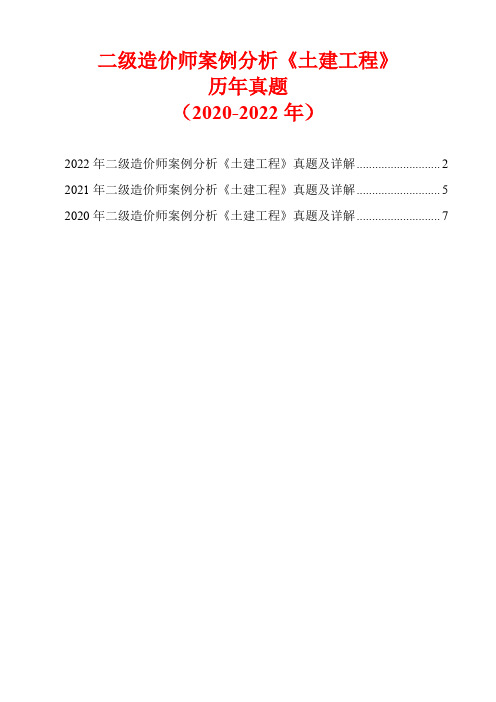 二级造价师案例分析《土建工程》历年真题(2020-2022年)