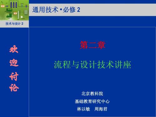 通用技术专题研训：第二单元 流程与设计 演示文稿