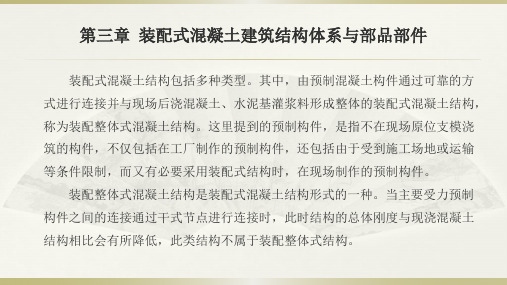 装配式混凝土建筑结构体系与部品部件授课课件