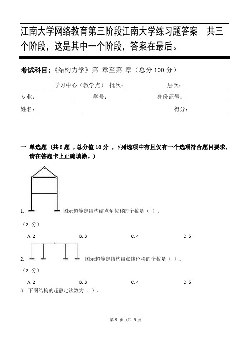 结构力学第3阶段江南大学练习题答案  共三个阶段,这是其中一个阶段,答案在最后。