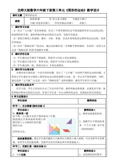 北师大版数学六年级下册第三单元《图形的运动》教学设计(公开课教案及导学案)