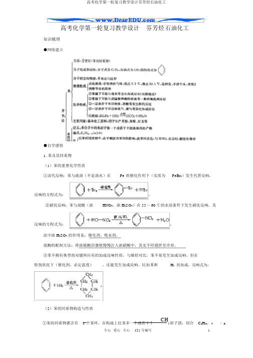 高考化学第一轮复习教案芳香烃石油化工