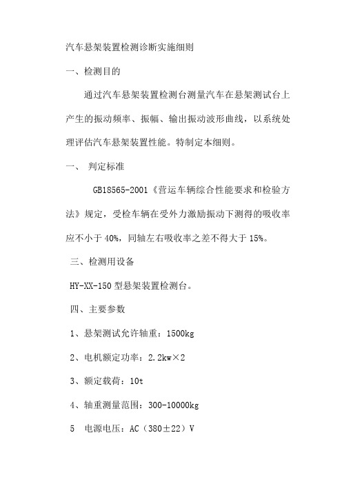 汽车悬架装置检测诊断实施细则