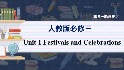 人教版(2019)必修第三册 UNIT 1 FESTIVALS AND CELEBRATIONS