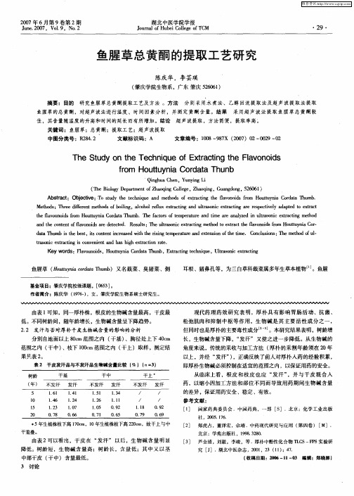 鱼腥草总黄酮的提取工艺研究