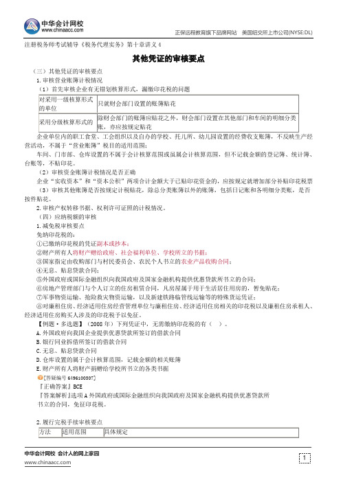 其他凭证的审核要点--注册税务师辅导《税务代理实务》第十章讲义4