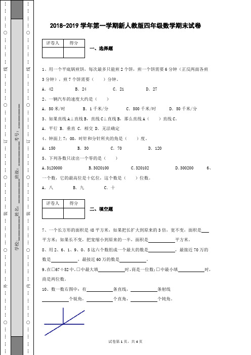 2018-2019学年第一学期新人教版小学四年级数学上册期末试卷含有参考答案和详细解析