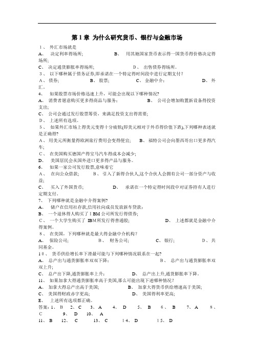 《货币金融学》复习选择题+答案