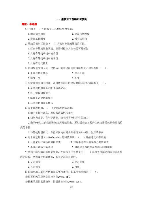 一、数控加工基础知识模块题型单选题