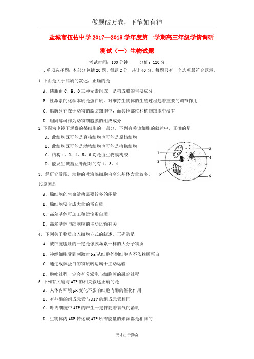 江苏省盐城市伍佑中学2018届高三生物10月情调研测试试题2-含答案 师生通用