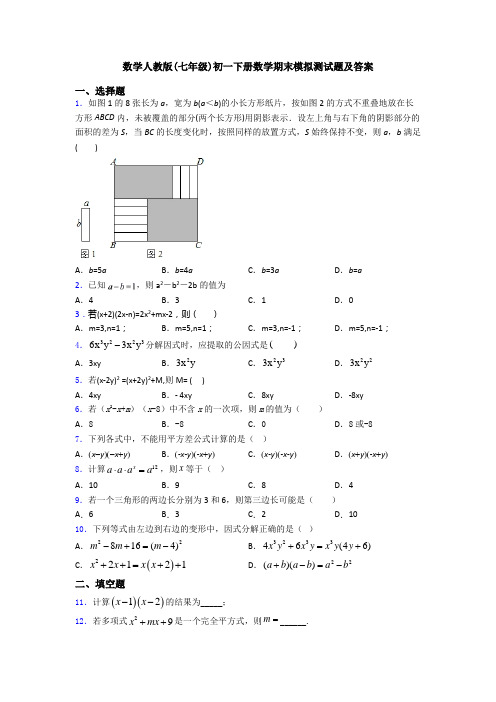 数学人教版(七年级)初一下册数学期末模拟测试题及答案