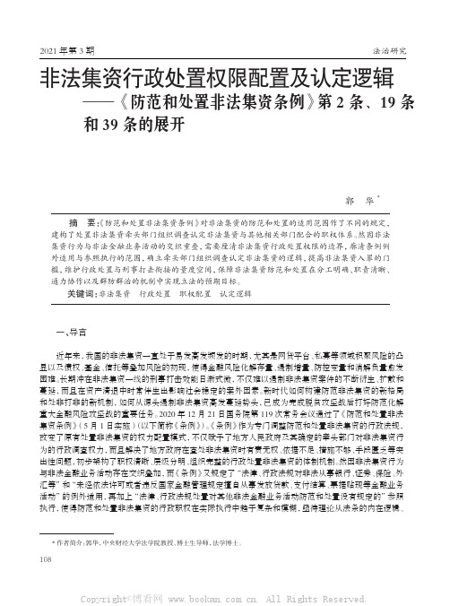 非法集资行政处置权限配置及认定逻辑——《防范和处置非法集资条例》第2 条、19 条和39 条的展开