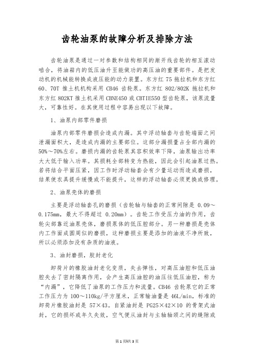 齿轮油泵的故障分析及排除方法