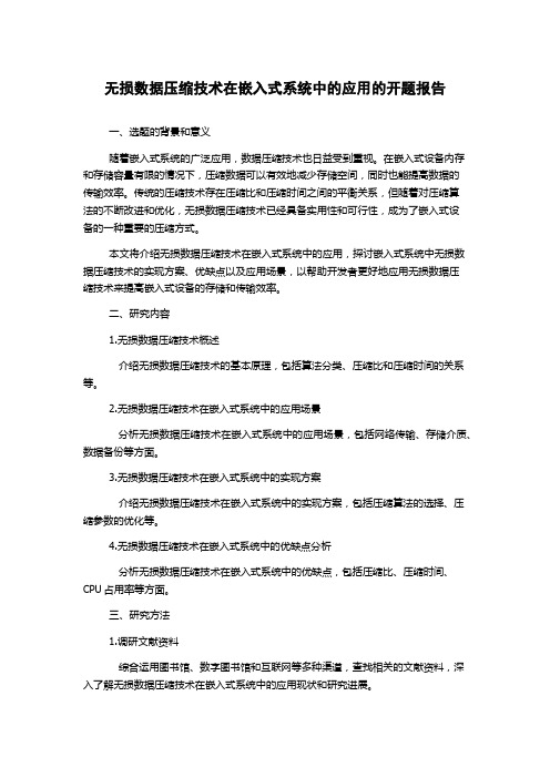 无损数据压缩技术在嵌入式系统中的应用的开题报告