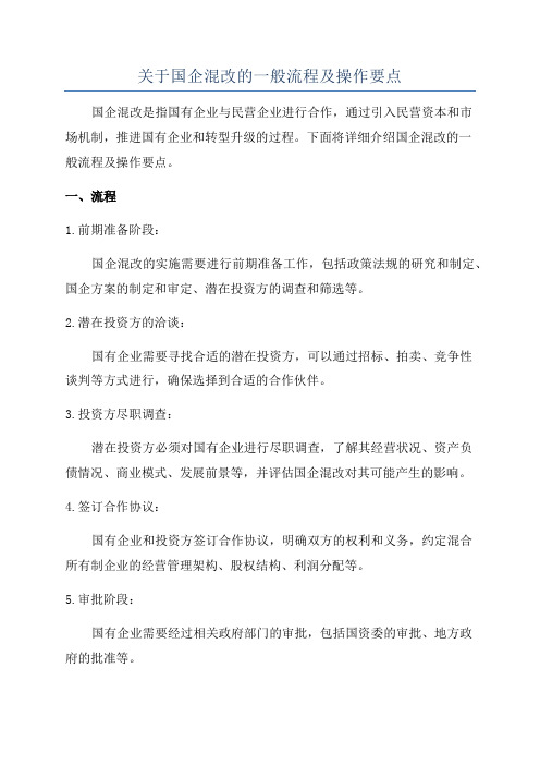 关于国企混改的一般流程及操作要点