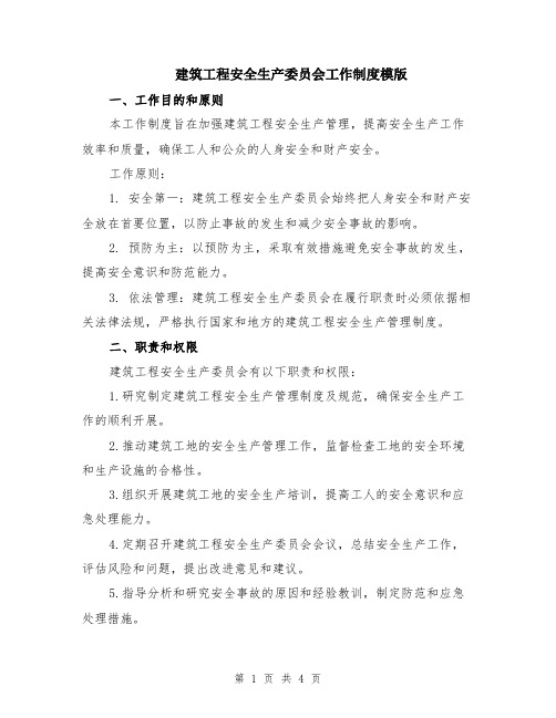 建筑工程安全生产委员会工作制度模版