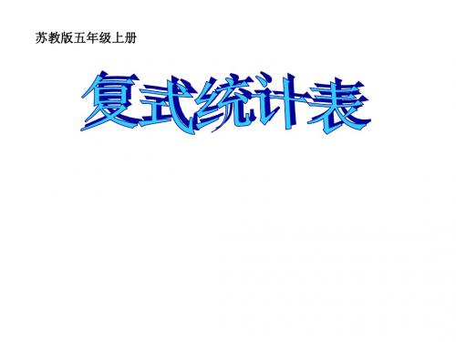 最新秋苏教版数学五上6.1《复式统计表》ppt精品课件1