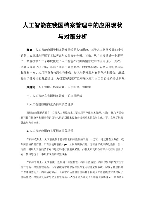 人工智能在我国档案管理中的应用现状与对策分析